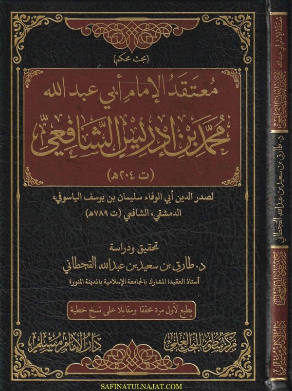 معتقد الامام أبي عبد الله محمد بن أدريس الشافعي | أبي الوفاء سليمان بن يوسف الياسوفي الشافعي
