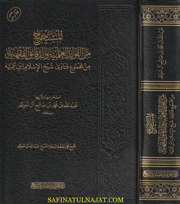 المستخرج من الفوائد العلمية والدقائق الفقهية من مجموع فتاوى شيخ الاسلام أبن تيمية | عبدالله بن محمد بن صالح آل سويلم