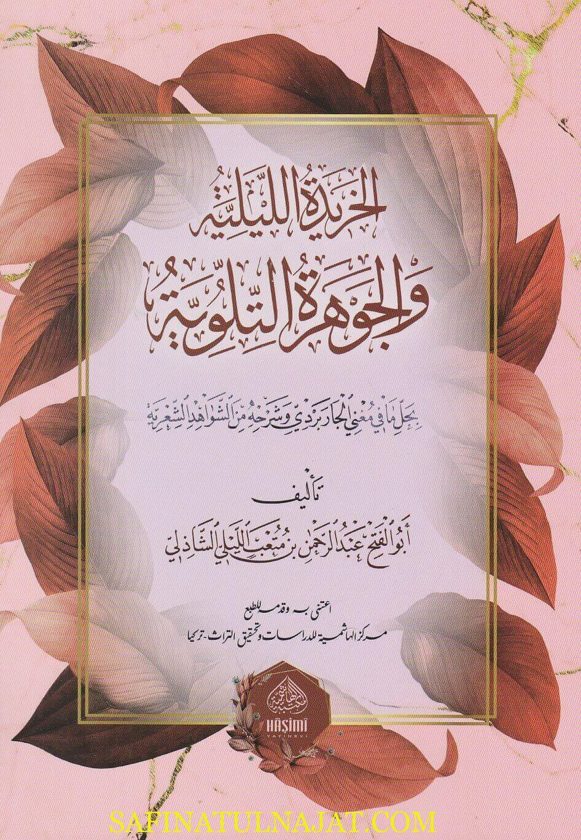 الخريدة الليلية والجوهرة التلوية بحل ما في مغني الجابردي وشرحه من الشواهد الشعرية | ابو الفتح عبد الرحمن الشاذلي