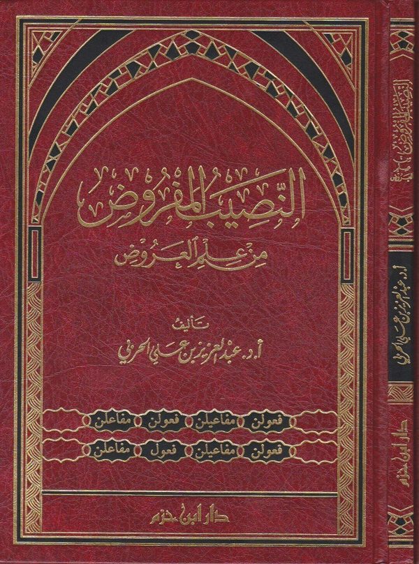 النصيب المفروض من علم العروض | عبد العزيز بن علي الحربي