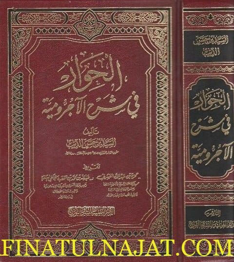 الحوار في شرح الاجرومية | السيد بن حسن الديب