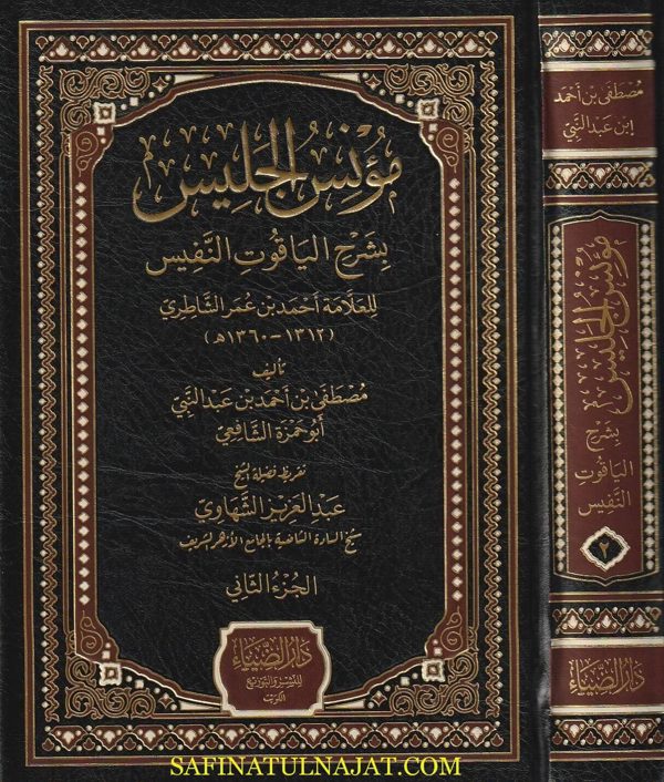 مؤنس الجليس بشرح الياقوت النفيس | احمد بن عمر الشاطري | مصطفى بن أحمد بن عبد النبي أبو حمزة الشافعي