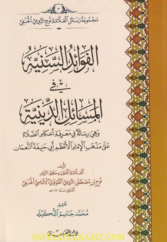 الفوائد السنية في المسائل الدينية : رسالة في معرفة أحكام الصلاة على مذهب الامام الاعظم أبي حنيفة النعمان | نوح بن مصطفى الرومي القونوي الأماسي الحنفي