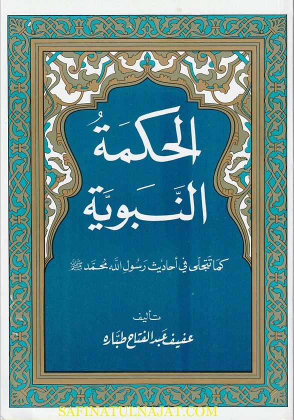 الحكمة النبوية كما تتجلى في احاديث رسول الله محمد ﷺ | عفيف عبد الفتاح طباره