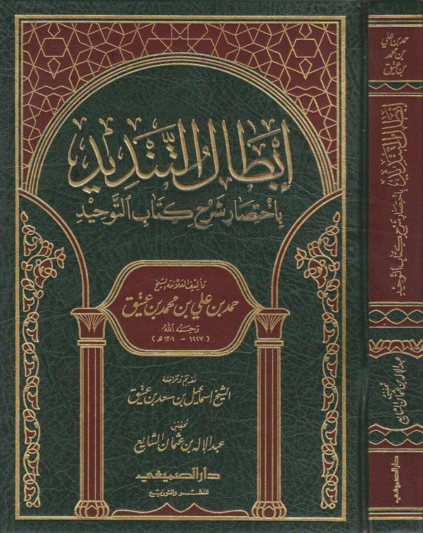 إبطال التنديد باختصار شرح كتاب التوحيد | محمد بن عبد الوهاب | حمد بن علي بن محمد بن عتيق