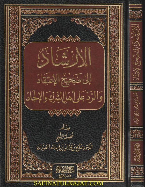 الأرشاد الى صحيح الاعتقاد والرد على أهل الشرك والإلحاد | صالح الفوزان | ط. دار الافهام