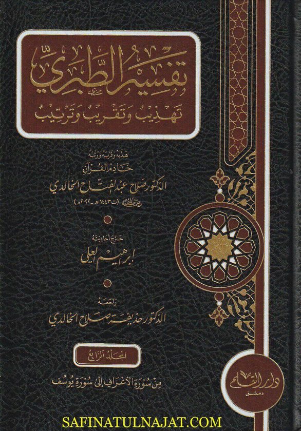 تفسير الطبري تهذيب وتقريب وترتيب | صلاح عبد الفتاح الخالدي | ط. دار القلم | 8 مجلدات