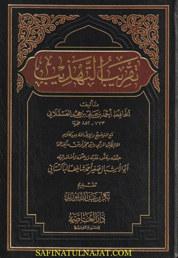 تقريب التهذيب | ابن حجر العسقلاني | ط. دار العاصمة
