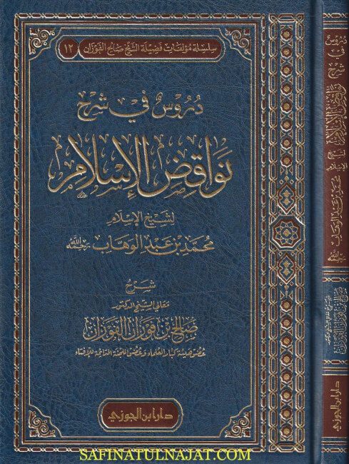 دروس في شرح نواقض الاسلام | محمد بن عبد الوهاب | صالح الفوزان | ط. دار ابن الجوزي