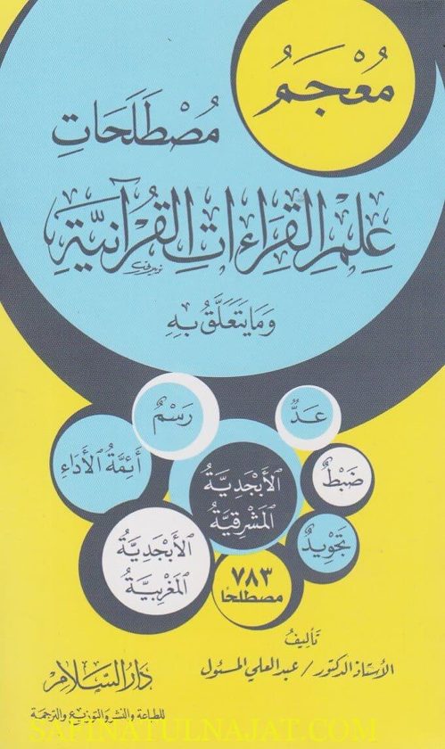 معجم مصطلحات علم القراءات القرانية وما يتعلق بها | عبد العلي المسئول