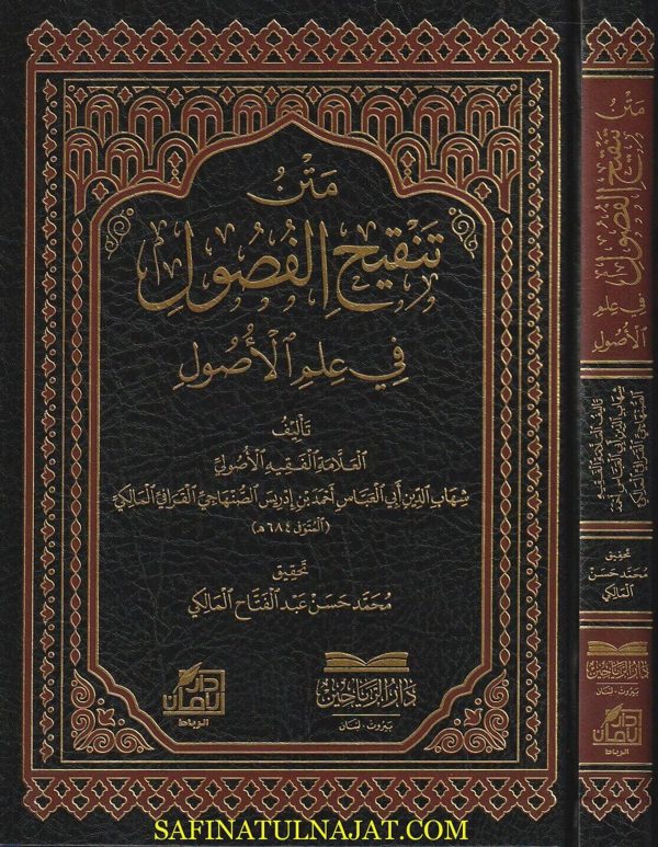 متن تنقيح الفصول في علم الاصول | شهاب الدين القرافي المالكي | ط. دار الرياحين