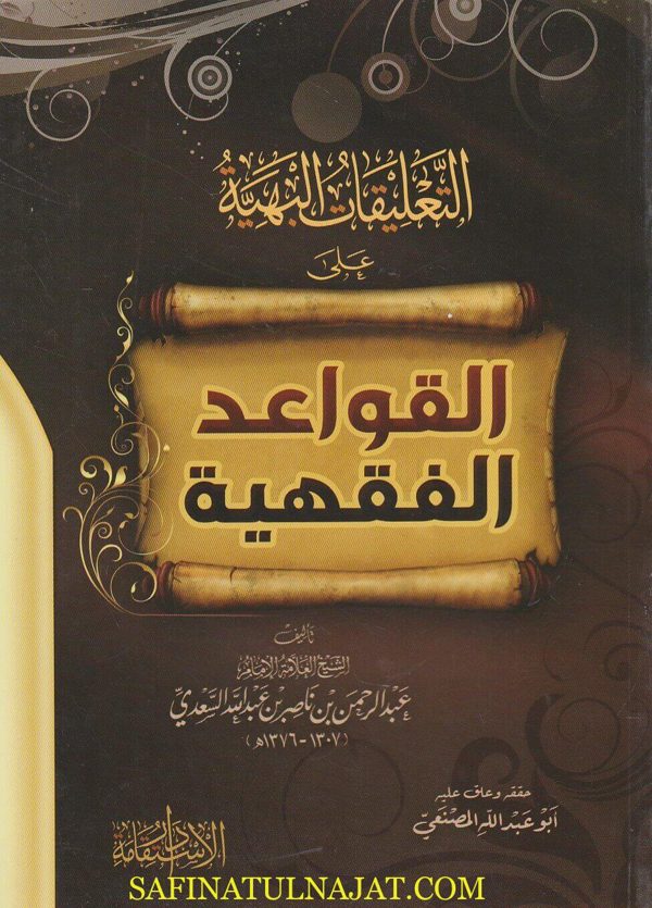 التعليقات البهية على القواعد الفقهية | عبد الرحمن بن ناصر السعدي | ابو عبد الله المصنعي