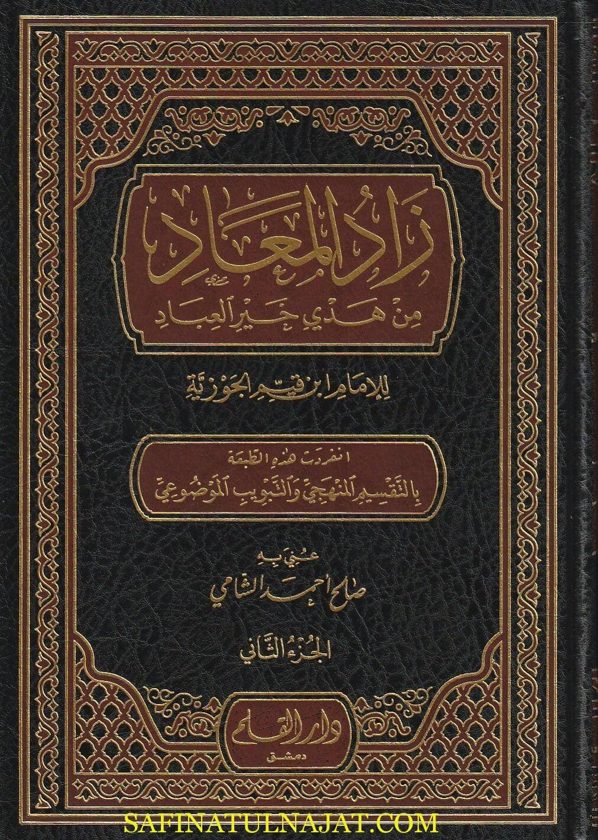 زاد المعاد في هدي خير العباد | ابن قيم الجوزية | ط. دار القلم