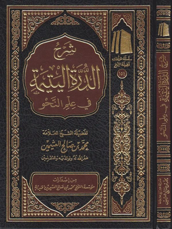 شرح الدرة اليتيمة في علم النحو | محمد بن صالح العثيمين