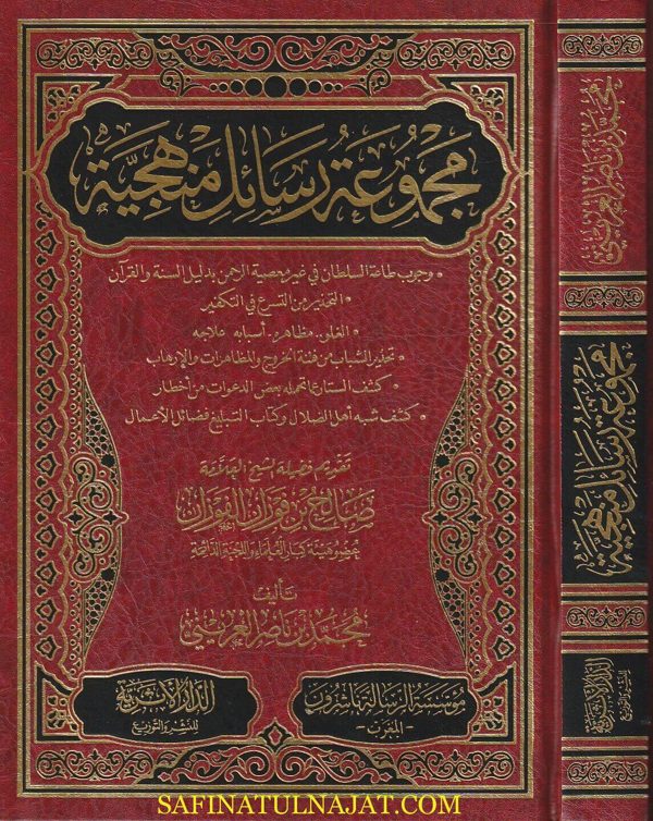 مجموعة رسائل منهجية | محمد بن ناصر العريني