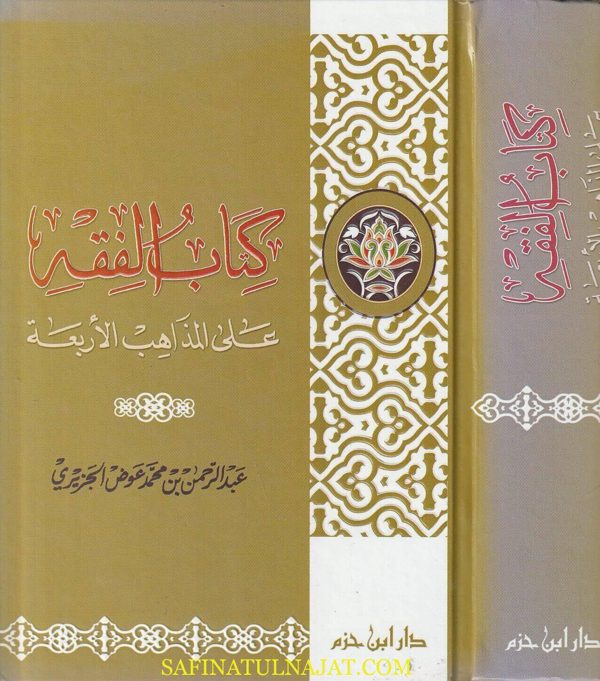كتاب الفقه على المذاهب الأربعة | عبد الرحمن بن محمد عوض الجزيري | ط. دار ابن حزم | كرتوناج