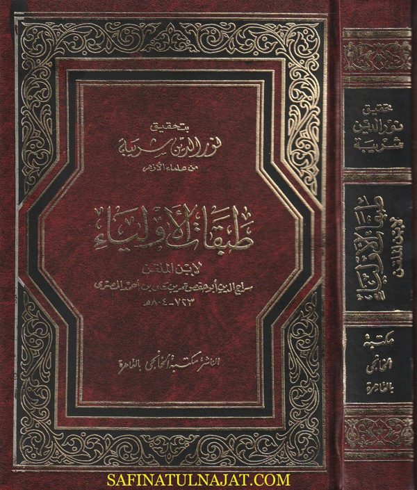 طبقات الاولياء | ابن الملقن | ط. مكتبة الخانجي