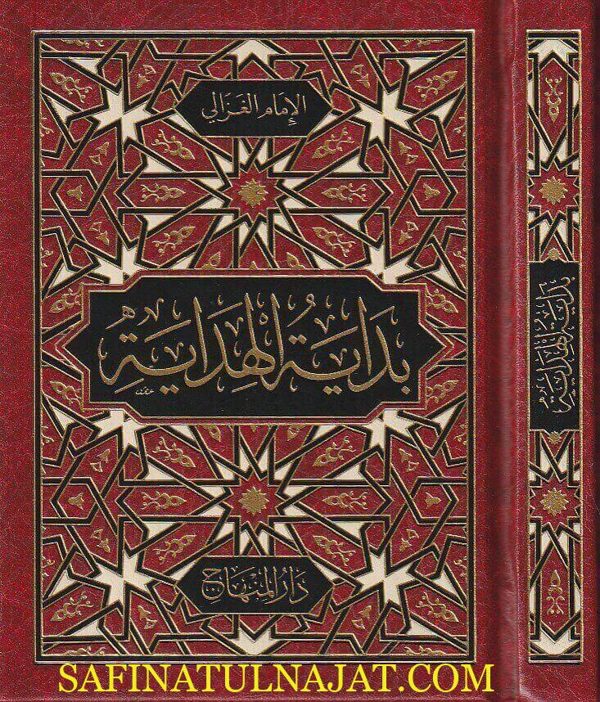 بداية الهداية | ابي حامد الغزالي | ط. دار دار المنهاج
