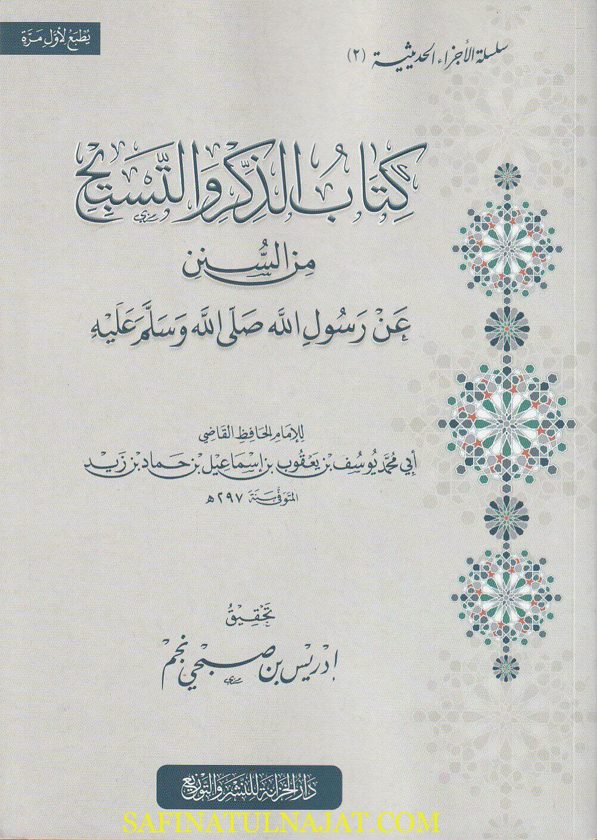 كتاب الذكر والتسبيح من السنن عن رسول الله ﷺ | ابي محمد يوسف بن يعقوب بن إسماعيل بن حماد بن زيد