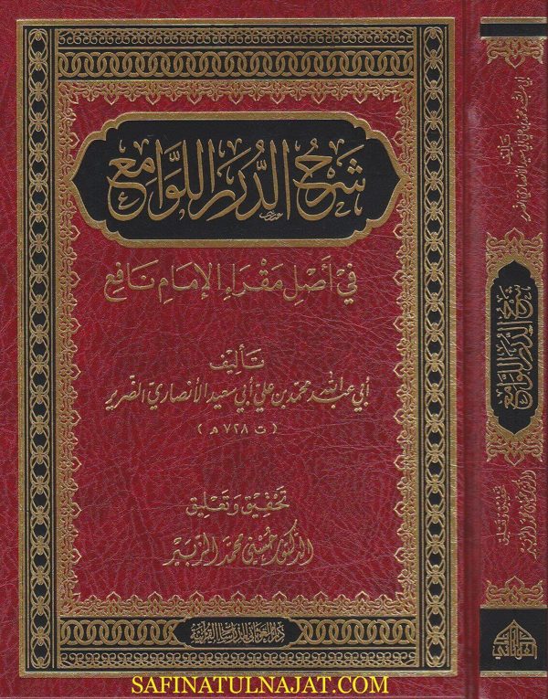 شرح الدرر اللوامع في اصل مقرأ الإمام نافع | محمد بن علي ابي سعيد الانصاري الضرير