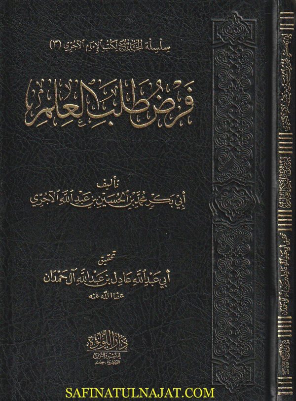 فرض طلب العلم | أبي بكر محمد بن الحسين الآجري | ط. دار اللؤلؤة | ت. عادل آل حمدان