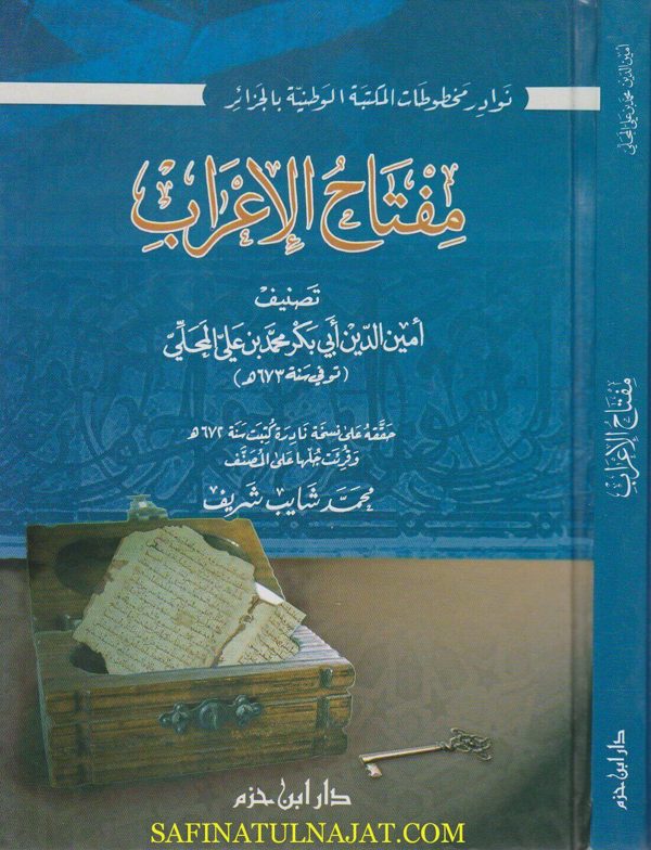 مفتاح الاعراب | امين الدين ابي بكر محمد بن علي المحلي