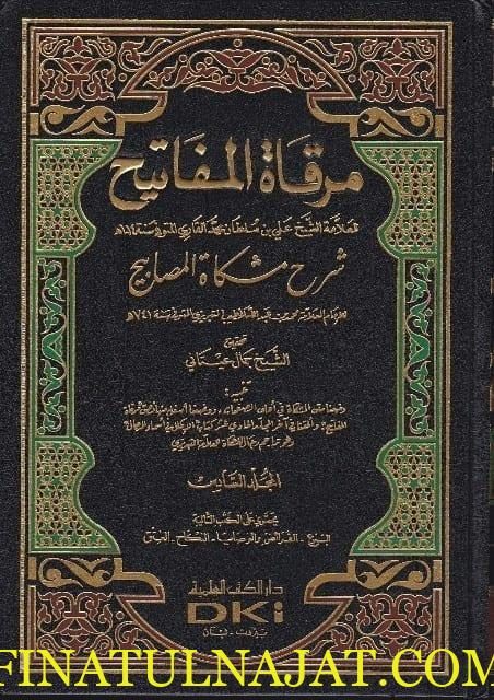 مرقاة المفاتيح شرح مشكاة المصابيح | الخطيب التبريزي | ملا علي القاري