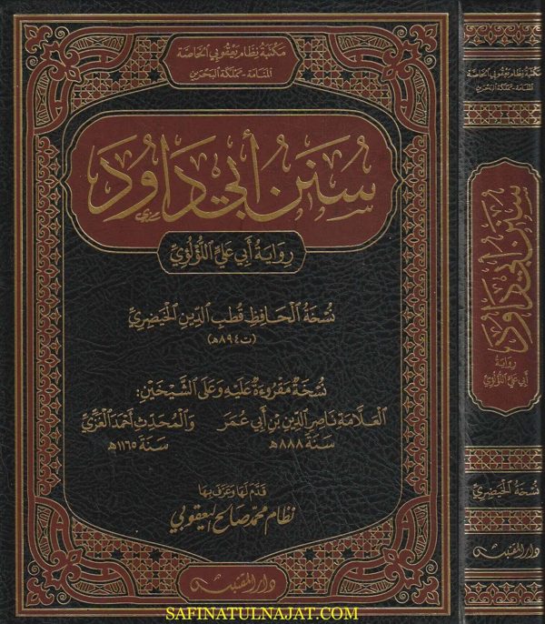 سنن ابي داود رواية أبي علي اللؤلؤي | ابي داود السجستاني | ط. دار المقتبس | حجم كبير