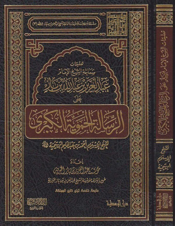 تعليقات الشيخ الامام ابن باز على الرسالة الحموية الكبرى | ابن تيمية | عبد العزيز بن عبد الله بن باز | ط. الدار الاثرية