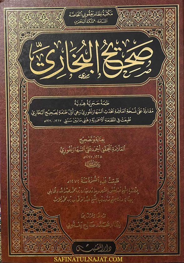 الجامع المسند الصحيح المختصر من امور رسول الله ﷺ المعروف بـ صحيح البخاري | محمد بن إسماعيل البخاري | ط. دار مدار القبس | مقاس كبير | 1 مجلد