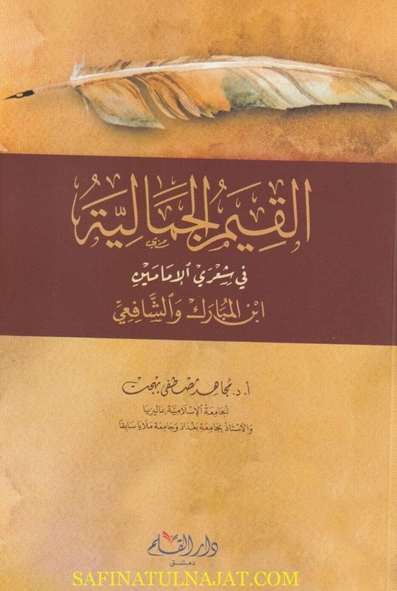 القيم الجمالية في شعري الامامين ابن المبارك والشافعي | مجاهد مصطفى بهجت