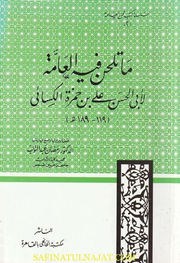 ما تلحن فيه العامة | ابي الحسن علي بن حمزة الكسائي | ط. مكتبة الخانجي