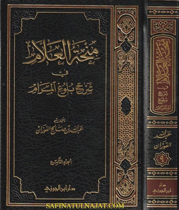 منحة العلام شرح بلوغ المرام | عبد الله بن صالح الفوزان | ط. دار ابن الجوزي | المجموعة الكاملة 11 مجلد
