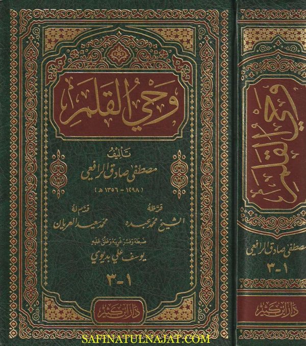وحي القلم | مصطفى صادق الرافعي | ط.دار ابن كثير