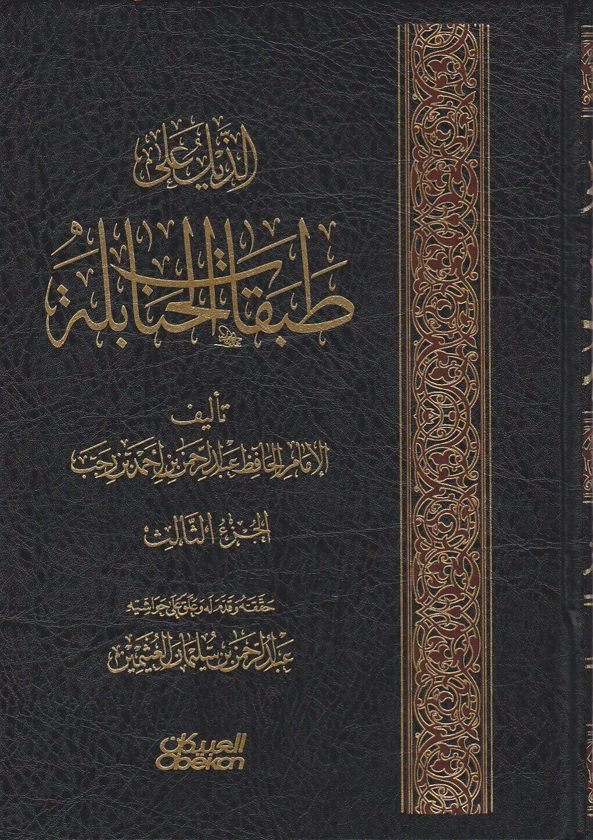 الذيل على طبقات الحنابلة | ابن رجب الحنبلي