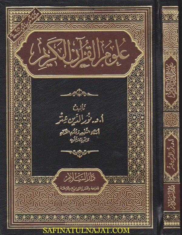 علوم القران الكريم | نور الدين عتر | ط. دار السلام مصر