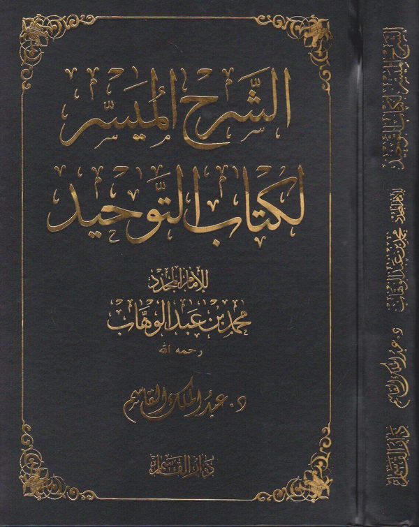 الشرح الميسر لكتاب التوحيد | محمد بن عبد الوهاب | عبد الملك القاسم