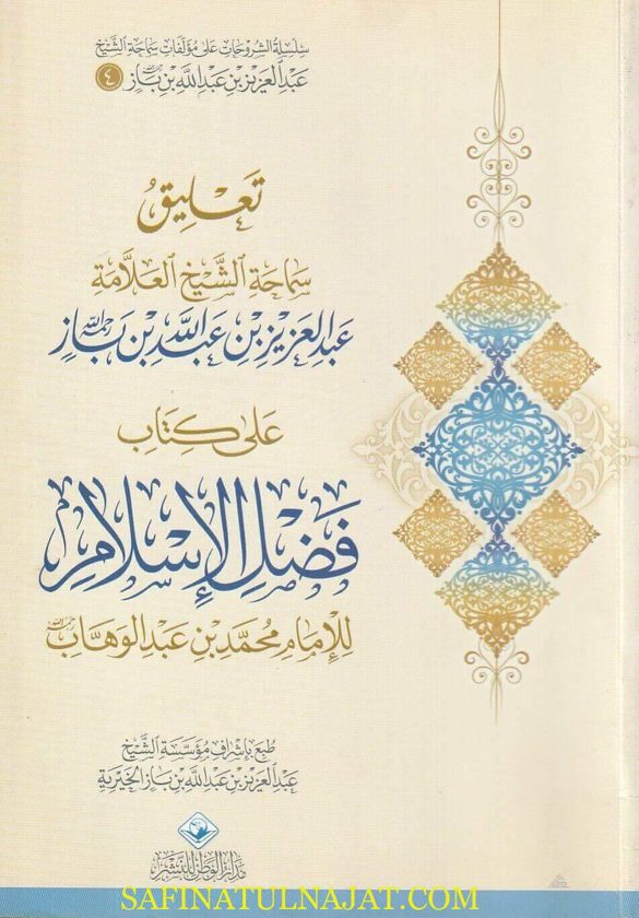 تعليق سماحة الشيخ عبد العزيز بن عبد الله بن باز على كتاب فضل الاسلام للامام محمد بن عبد الوهاب | ط. مدار الوطن