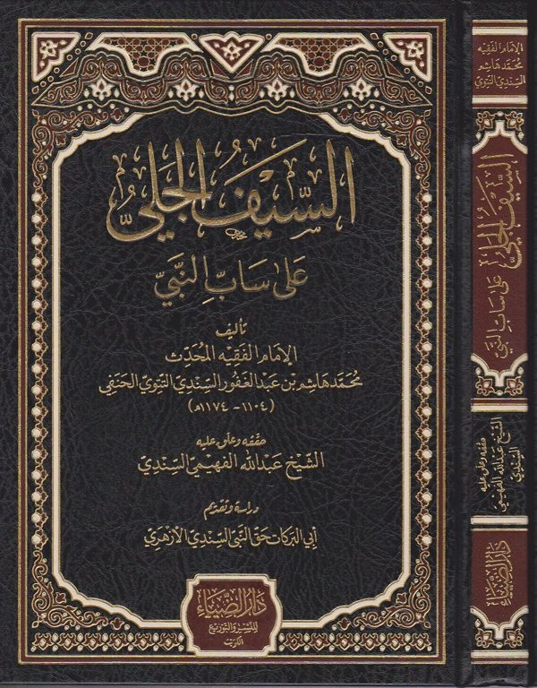السيف الجلي على ساب النبي | محمد هاشم بن عبد الغفور السندي التتوي الحنفي