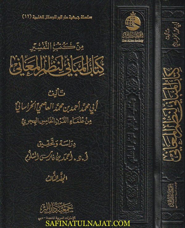 كتاب المباني لنظم المعاني | أبي محمد احمد بن محمد العاصمي الخراساني | ط. جمعية دار البر | 3 مجلدات