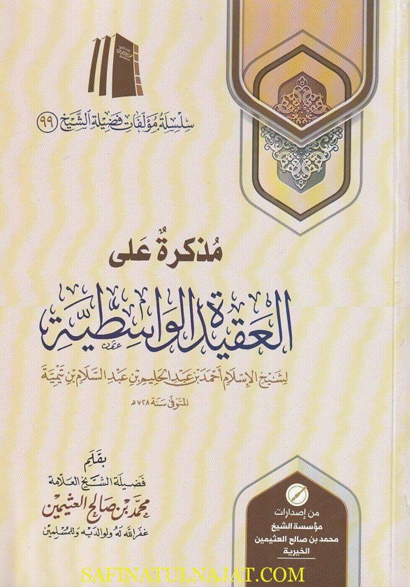 مذكرة على العقيدة الواسطية | أبن تيمية | محمد بن صالح العثيمين