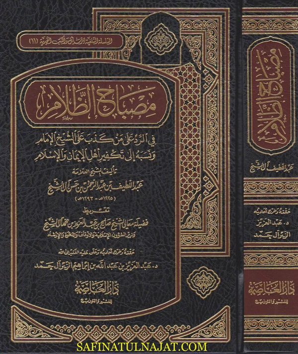 مصباح الظلام في الرد على من كذب على الشيخ الامام ونسبه الى تكفير اهل الايمان والاسلام | عبد اللطيف بن عبد الرحمن بن حسن ال الشيخ