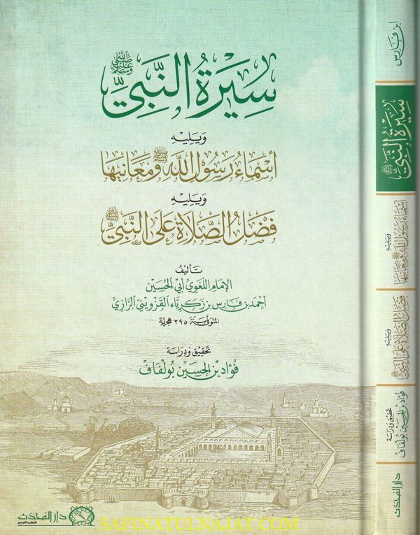 سيرة النبي ﷺ ويليه أسماء رسول الله ﷺ ومعانيها ويليه فضل الصلاة على النبي ﷺ | احمد بن فارس بن زكريا القزويني الرازي النحوي