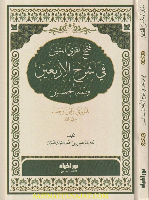 فتح القوي المتين في شرح الاربعين وتتمة الخمسين | الامام النووي | ابن رجب الحنبلي | عبد المحسن البدر | ط. نور الحياة