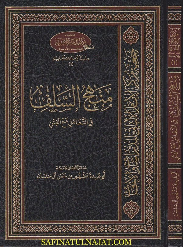 منهج السلف في التعامل مع الفتن | ابو عبيدة مشهور بن حسن ال سلمان