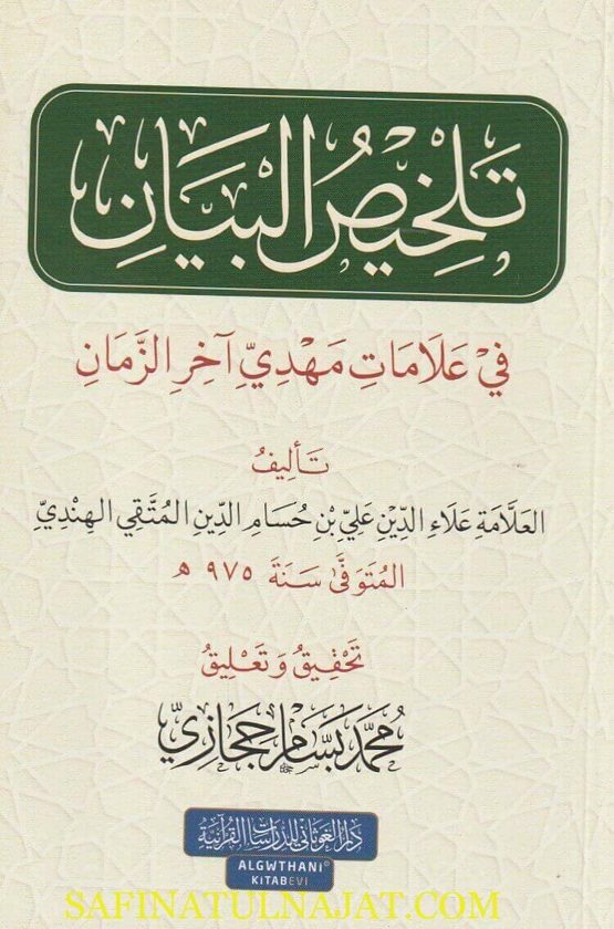 تلخيص البيان في علامات مهدي آخر الزمان | علي الدين المتقي الهندي