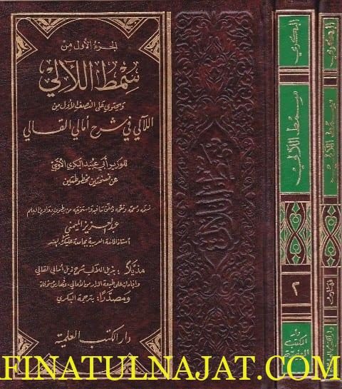 سمط الالئ في شرح امالي القالي مع الذيل و الفهارس | ابي عبيد البكري الاونبي