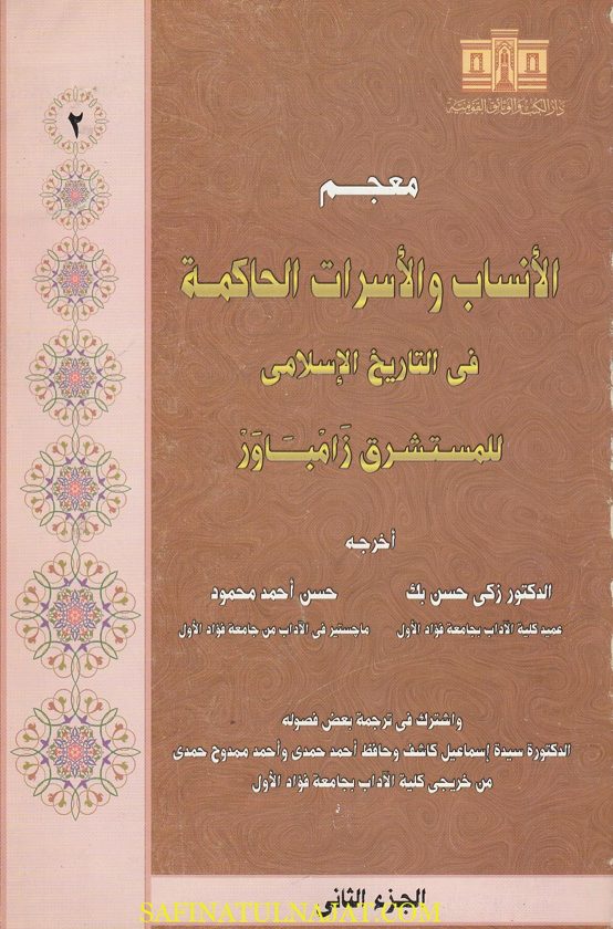 معجم الأنساب والاسر الحاكمة في التاريخ الاسلامي | زامباور | ط. دار الكتب والوثائق العلمية | 2 مجلد