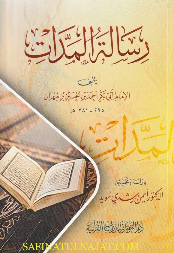رسالة المدات | أبي بكر أحمد بن الحسين بن مهران | أيمن رشدي سويد