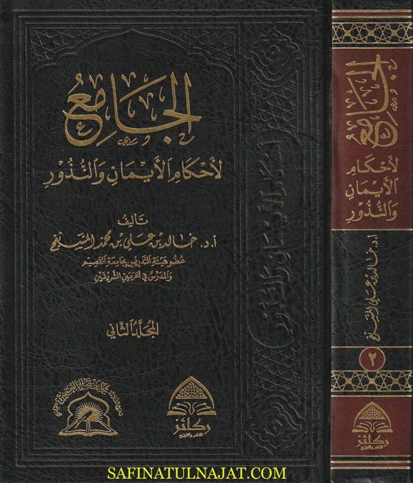 الجامع لأحكام الايمان والنذور | خالد بن علي بن محمد المشيقح | ط. ركائز | 2 مجلدات